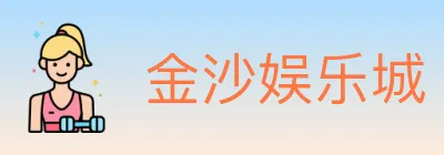 金沙娱乐城 logo